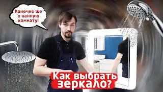 Как выбрать зеркало в ванную комнату? Строймаркет 