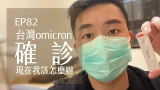 台灣omicron我確診．該怎麼辦．居家隔離做準備 | EP82