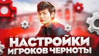 😳ЫРЫС ПОКАЗАЛ СВОИ НАСТРОЙКИ / НАСТРОЙКИ ИГРОКОВ ЧЕРНОТЫ (ЫРЫС,НУР,НУСА,НОРИК)