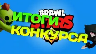 ИТОГИ КОНКУРСА НА АККАУНТ