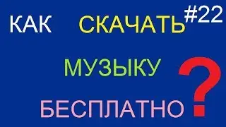 как скачать музыку на компьютер бесплатно? пошаговая инструкция тут!