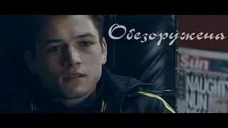 Kingsman - Обезоружена (Гарри/Эггси)