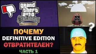 GTA SA - Почему Definitive Edition отвратителен? [Часть 1] - Feat. 7Works