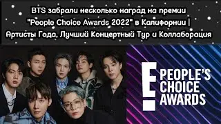 BTS забрали награды на премии People Choice Awards 2022 в Калифорнии | BTS на МузТв