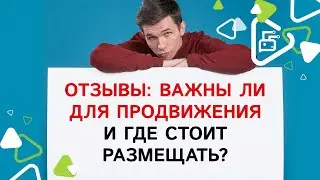 Важны ли отзывы под Яндекс для SEO-продвижения?