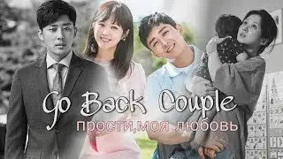 Достойная пара | Прости,моя любовь | Исповедь супругов | Go back couple | ban do x jin joo