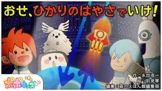 【絵本】おせ、ひかりのはやさでいけ！【読み聞かせ】【コークのITリテラシー絵本シリーズ】