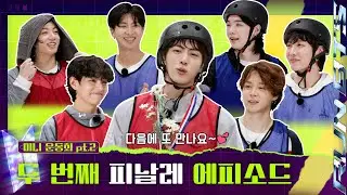 Run BTS! 2023 Special Episode - Mini Field Day Part 2