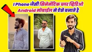 How to shoot cinematic Blur video in Android | Cinematic Blur video Android me kaise banaye |