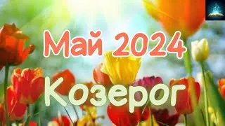 Козерог. Май 2024 Таро Прогноз