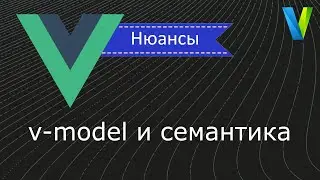 #30 v-model и  семантика - Vue.js: нюансы