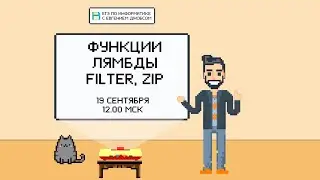 Программирование на Python. Функции, лямбда-выражения, fi...