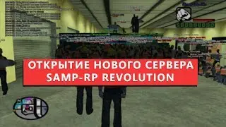 ОТКРЫТИЕ НОВОГО СЕРВЕРА SAMP-RP REVOLUTION