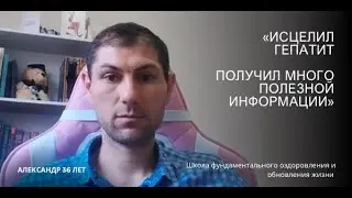 Гепатит не приговор