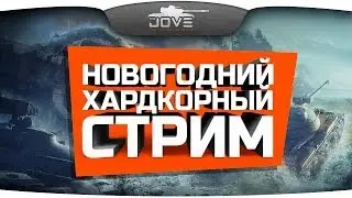 Хардкорный Новогодний Стрим! [18+]