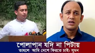 ছাত্ররা যদি আমাকে না পি*টায় তাহলে আমি দেশে ফিরতে চাই: ব্যারিস্টার সুমন। সময় টিভি যমুনা টিভি নিউজ খবর