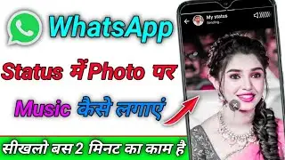 Whatsapp Status par photo ke sath gana kaise lagaye ? whatsapp par photo ke sath song kaise lagaye