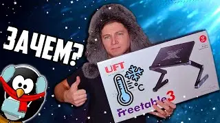 😰 ПОДСТАВКА ДЛЯ НОУТБУКА! ЕСТЬ ЛИ В НЕЙ СМЫСЛ? ОБЗОР UFT FREETABLE-3 BLACK
