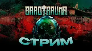 Barotrauma СТРИМ!