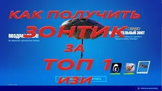 СПОСОБ ПОЛУЧЕНИЯ ЗОНТИКА ЗА ТОП 1 В ФОРТНАЙТ 16 СЕЗОНА ГЛАВА 2 СЕЗОН 6 КАК ПОЛУЧИТЬ ЗОНТИКв Fortnite