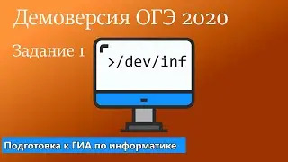 Демоверсия ОГЭ 2020 по информатике. Задание 1