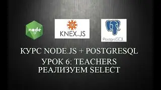 #6 teachers, реализуем select | курс node.js + postgresql + knex.js