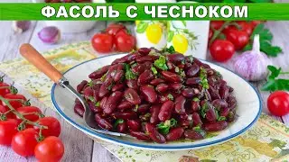 КАК ПРИГОТОВИТЬ ФАСОЛЬ С ЧЕСНОКОМ? Простое и вкусное постное блюдо на каждый день, подойдет на ужин