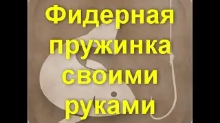 Смерть карася (фидерная пружинка) своими руками