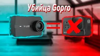 Обзор Xiaomi Yi Lite!Убийца Gopro?