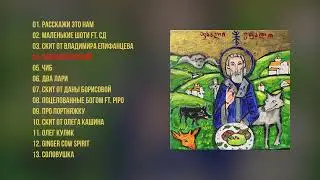 ЕЖЕМЕСЯЧНЫЕ - ПХАЛИ ГОСПОДНИ (АЛЬБОМ 2022)