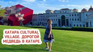 Катара Cultural Village. Обзор Ramada by Wyndham Doha Old Town.  Дорогой медведь в аэропорту Катара