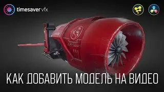 0153 Как добавить 3D модель на видео в Davinci Resolve 18.5 / USD рендер в Давинчи и ловец теней