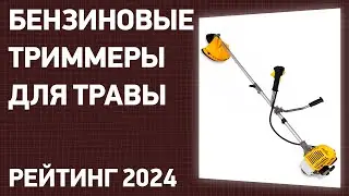 ТОП—7. Лучшие бензиновые триммеры для травы. Рейтинг 2024 года!