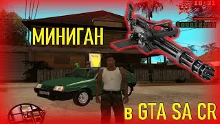 Миниган в GTA San Andreas Criminal Russia. Как получить, где находится, бесконечный, без кодов