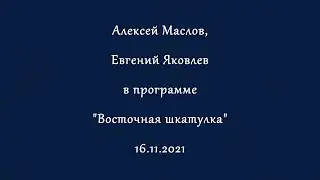 Противоречия... носят культурно-цивилизационный характер. Алексей Маслов. 16.11.2021