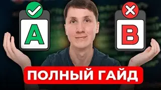 Самая ПОЛНАЯ и ПОНЯТНАЯ лекция по A/B тестам (метрики, гипотезы, статистика и инструменты)