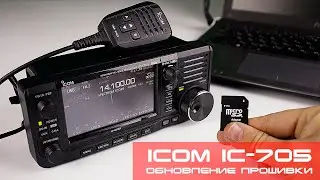 ✅ ICOM IC-705 - Как обновить прошивку трансивера (firmware upgrade)