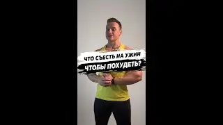 Что съесть на ужин, чтобы похудеть?