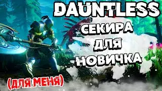 ВЗЯЛСЯ ЗА СЕКИРУ | БИЛД КОТОРЫЙ МОЖЕТ ПОНАДОБИТЬСЯ НОВИЧКУ ➜ #22 Dauntless ПУТЬ ОХОТНИКА