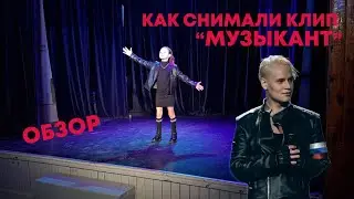 🔥 Как снимали клип на песню о SHAMAN-  "Музыкант".