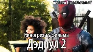 Киногрехи у фильма 