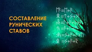 Рунические ставы. Составление и активация. О курсе.