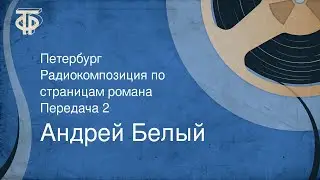 Андрей Белый. Петербург. Радиокомпозиция по страницам романа. Передача 2 (1991)