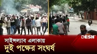 সায়েন্সল্যাব এলাকায় আন্দোলনকারী-আ. লীগ মুখোমুখি | Quota Movement | News | Desh TV