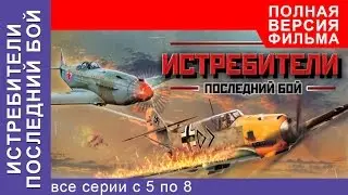 Истребители 2. Последний Бой. Все серии подряд с 5 по 8. Смотреть сериалы. Военная Драма. StarMedia