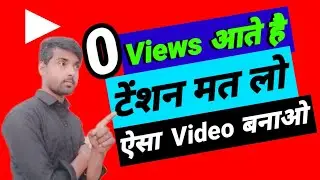 0 Views आते हैं,youtube channel grow kaise kare , वीडियो पर व्यू कैसे बढ़ाएं , youtube growing trick