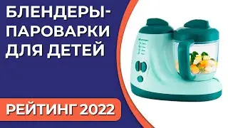 ТОП—7. Лучшие блендеры-пароварки для детей. Рейтинг 2022 года!