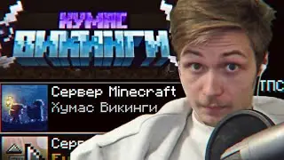 Викинговое выживание с приколами (перезапуск сервачка в Minecraft!)