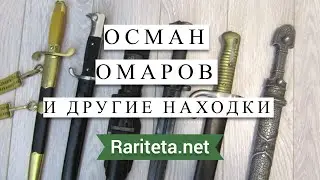 Кинжал Осман Омаров и другие находки