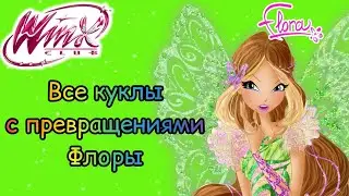 Клуб Винкс - Все куклы с превращениями Флоры | 1-8 сезон и Мир Винкс.